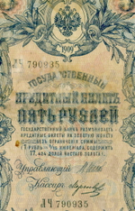 Кредитный билет 5 рублей 1909 года. Управляющий Шипов, кассир Морозов ЛЧ 790935. G-VG