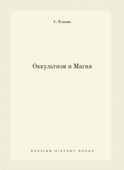 Оккультизм и Магия | С. Тухолка