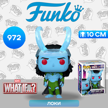 Фигурка Funko POP! Bobble Marvel What If Frost Giant Loki (972) 58649 / Фигурка Фанко ПОП! по мотивам сериала "Что, если... ?", Локи