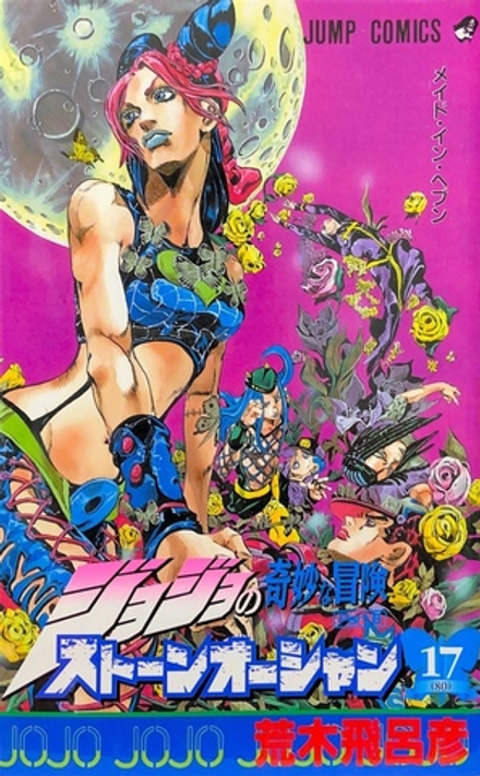 Манга JoJo's Bizarre Adventure Часть 6: Каменный океан на японском. Том 17