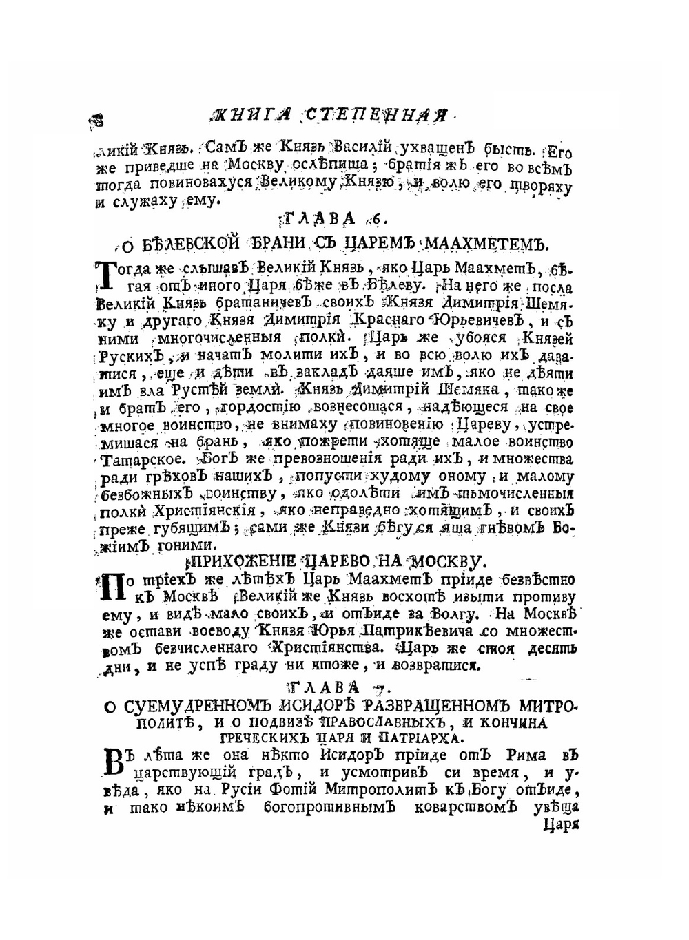 Книга степенная царского родословия. Часть 2 | Киприан
