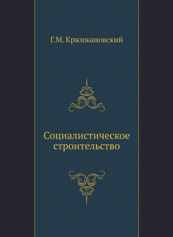 Социалистическое строительство | Г.М. Кржижановский