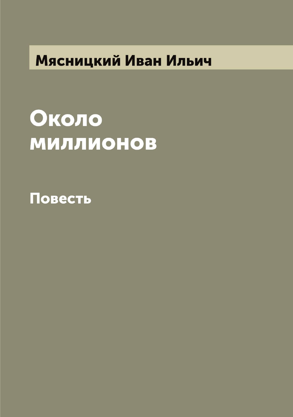 Около миллионов. Повесть | Мясницкий Иван Ильич