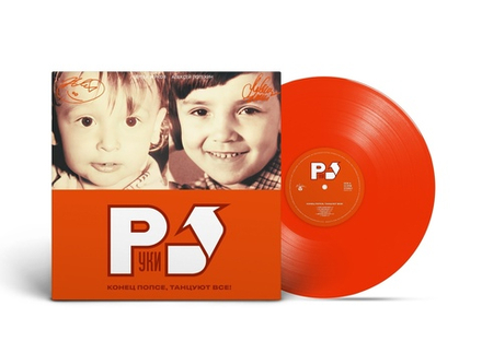 LP: Руки Вверх! — «Конец Попсе, Танцуют Все!» (2002/2023) [Limited Orange Vinyl]