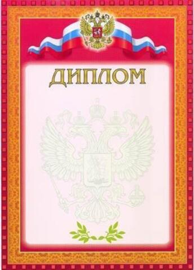 Диплом, красная рамка (Полиграф)