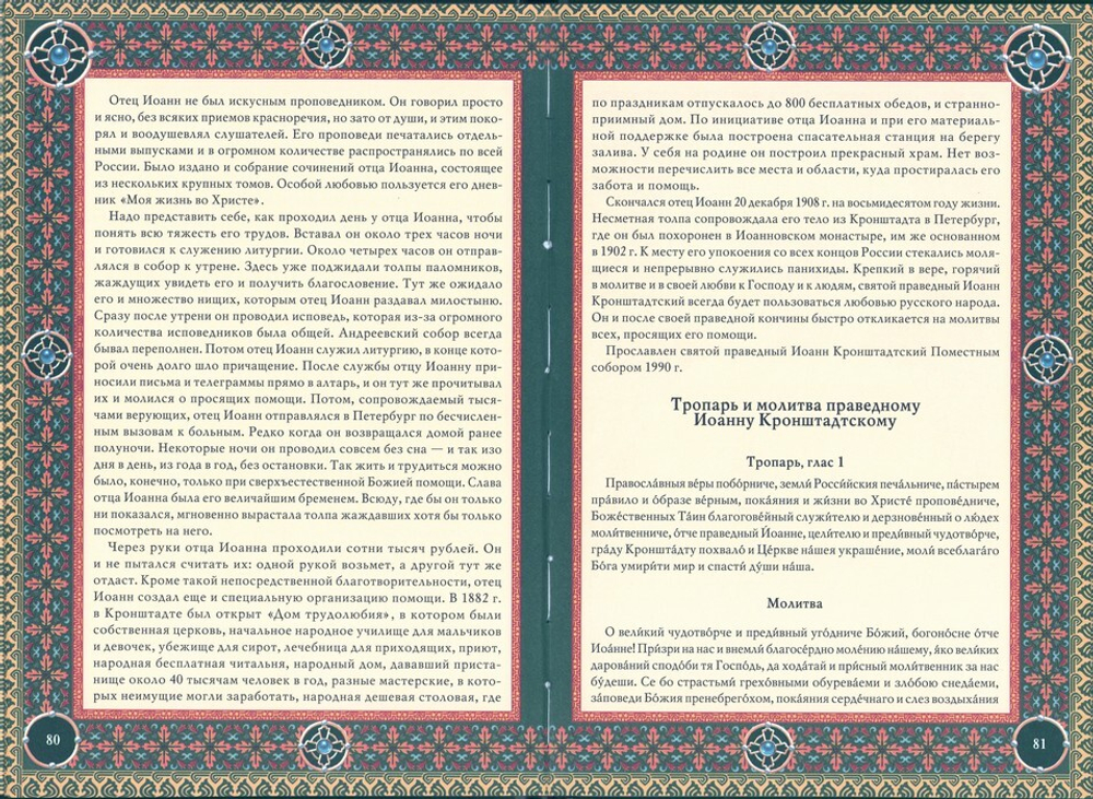 Почитание святых. П. Е. Михалицын