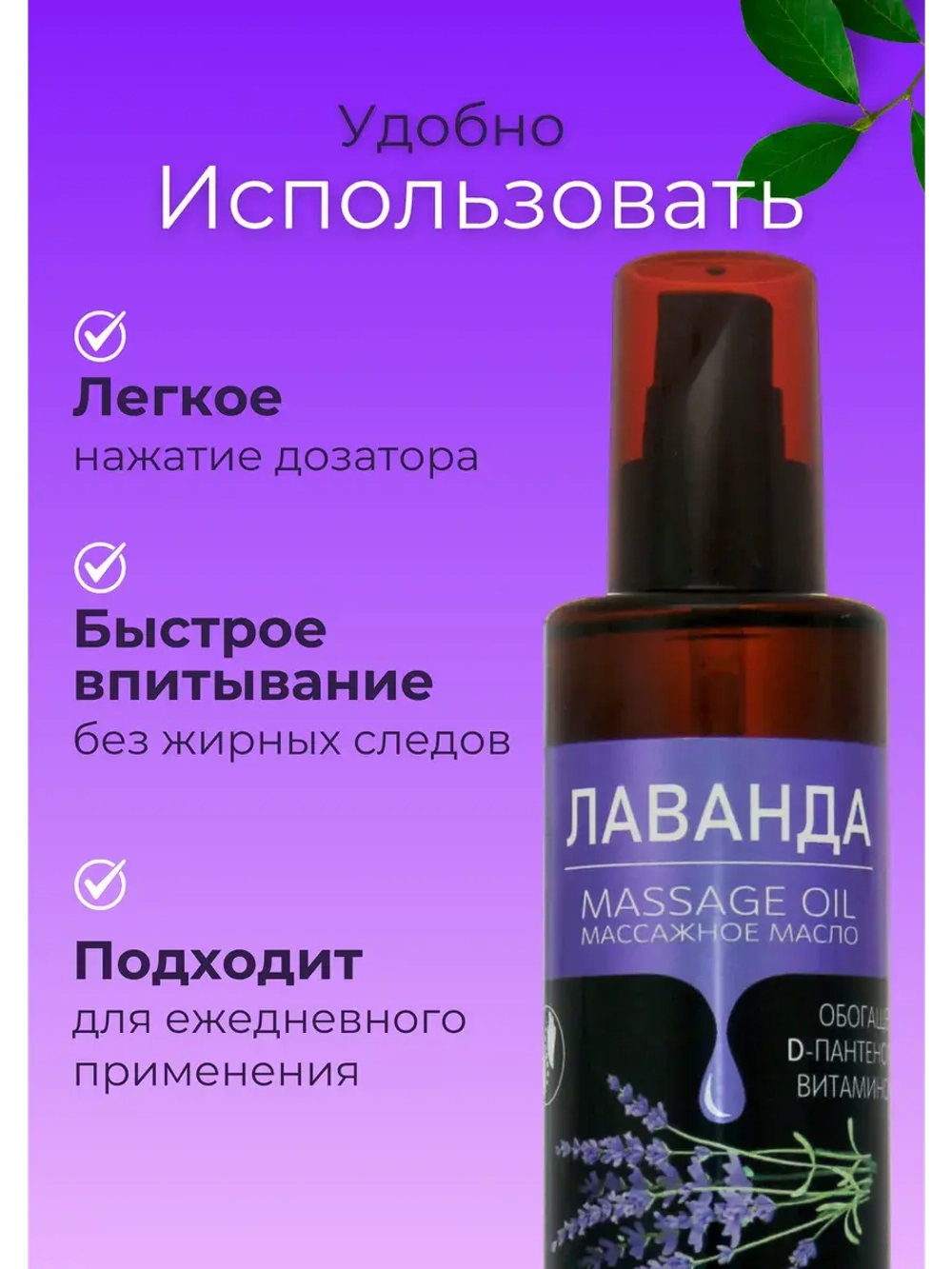 Масло массажное лаванда с пантенолом 200 мл