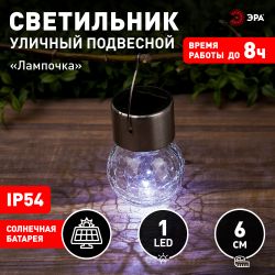 Светильник уличный ЭРА ERASF22-32 подвесной Лампочка на солнечной батарее | Садовые декоративные светильники