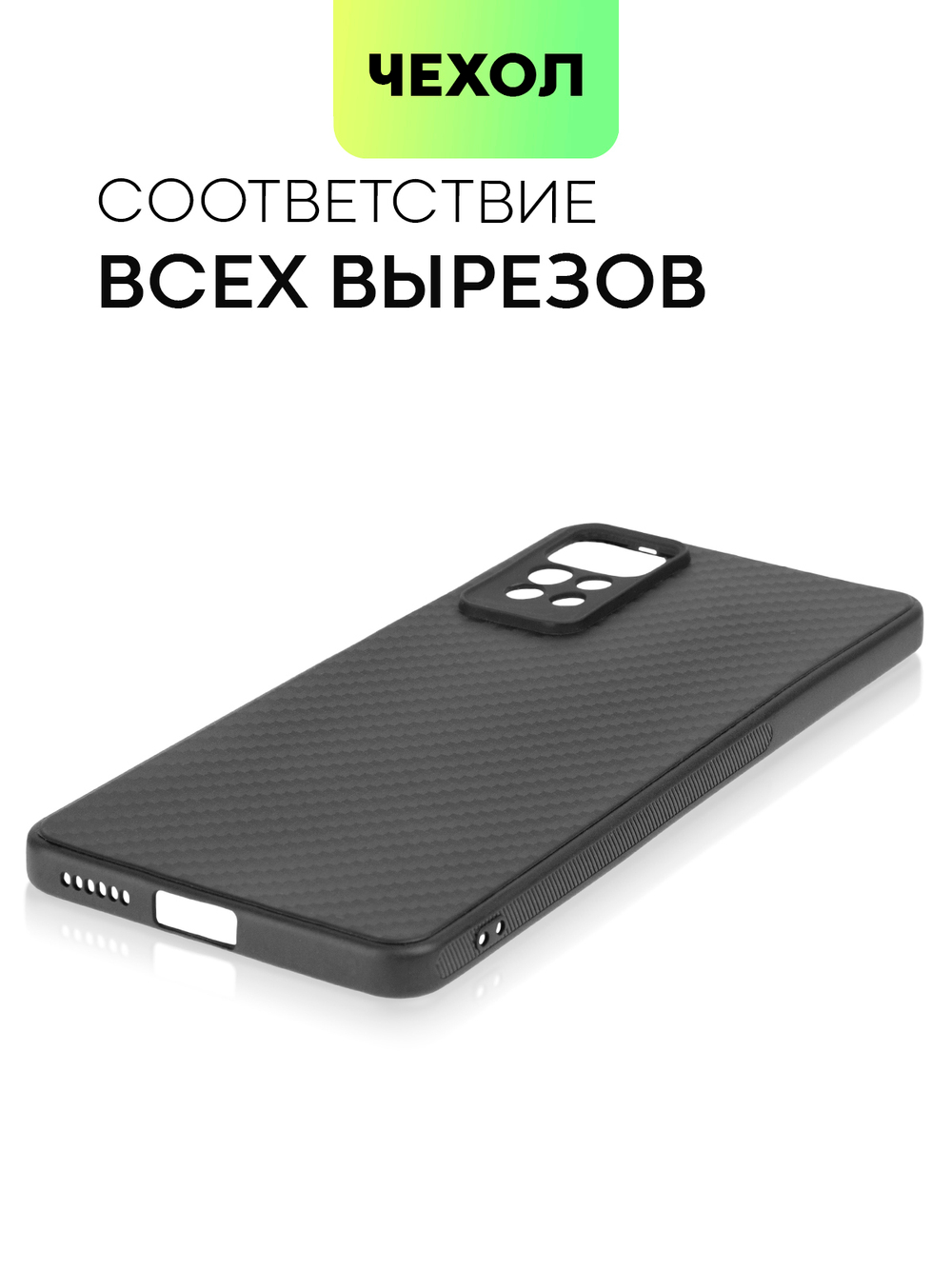 Чехол BROSCORP для Xiaomi Redmi Note 11 Pro и Xiaomi Redmi Note 12 Pro 4G оптом (арт. XM-RN11PRO-CARBONE-BLACK)