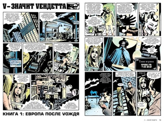 V - значит Vендетта. Алан Мур