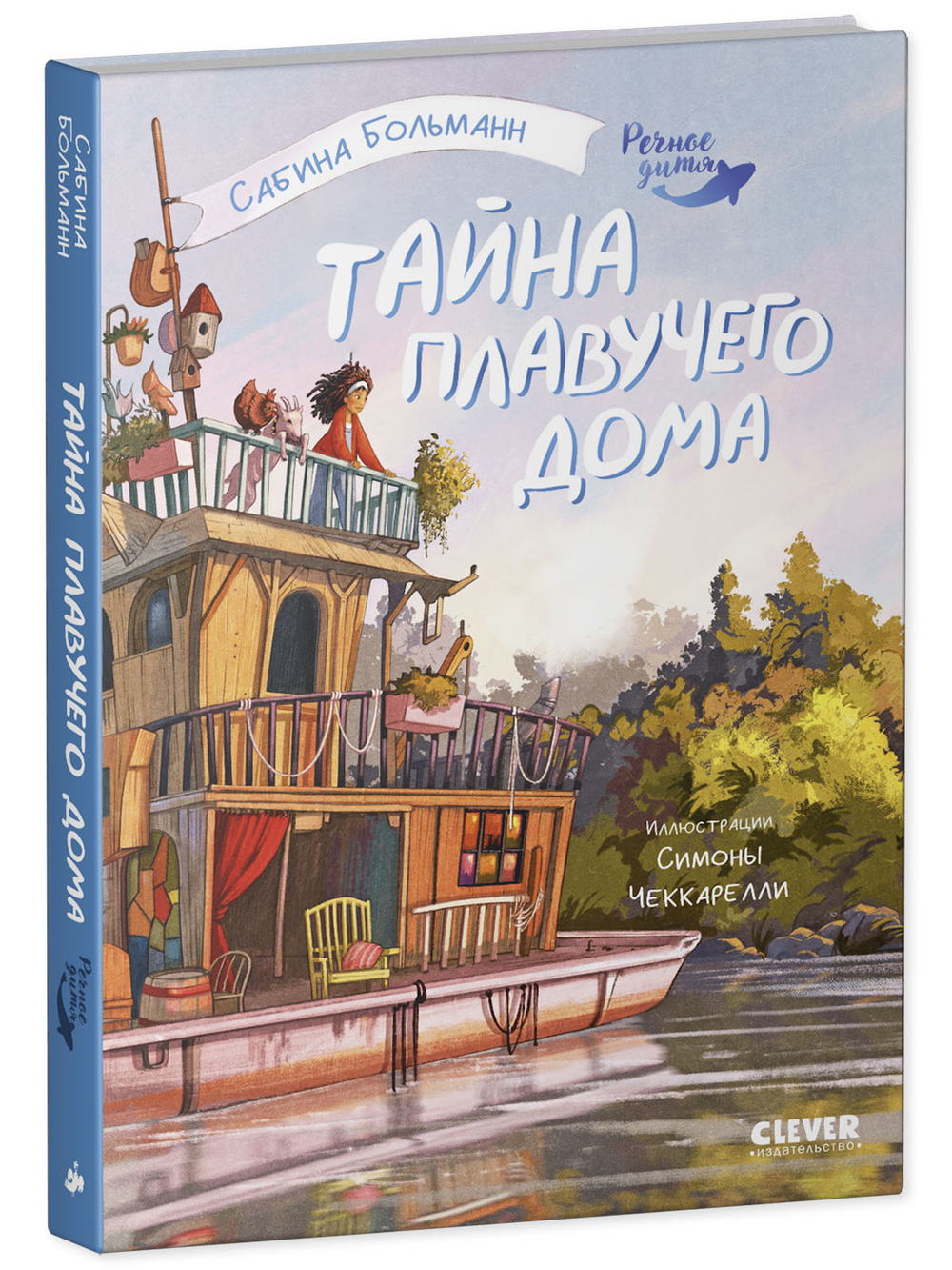 Речное дитя. Тайна плавучего дома