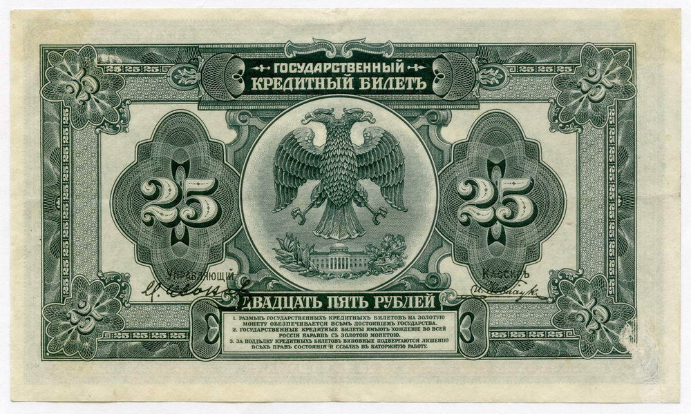 25 рублей 1918 (1920) год. Временное Правительство Дальнего Востока А.С. Медведева. XF (изготовление США)