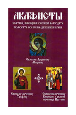 Акафисты святым, имеющим особую благодать помогать во время духовной брани