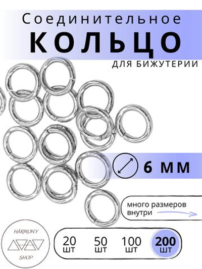 Кольцо соединительное для бижутерии, диаметр 6мм, толщина 0.9 мм. Цвет: Серебро, 200 штук