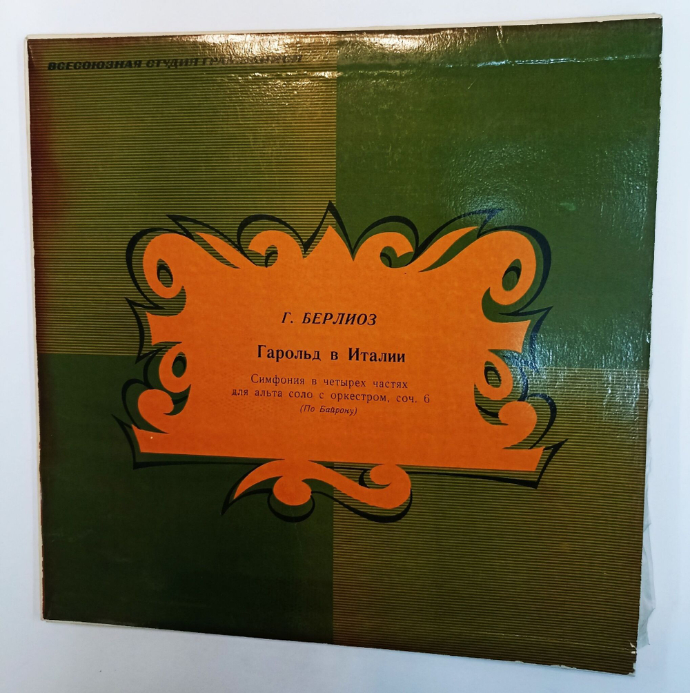 Винтажная виниловая пластинка LP Г. Берлиоз Гарольд В Италии (СССР 1961)
