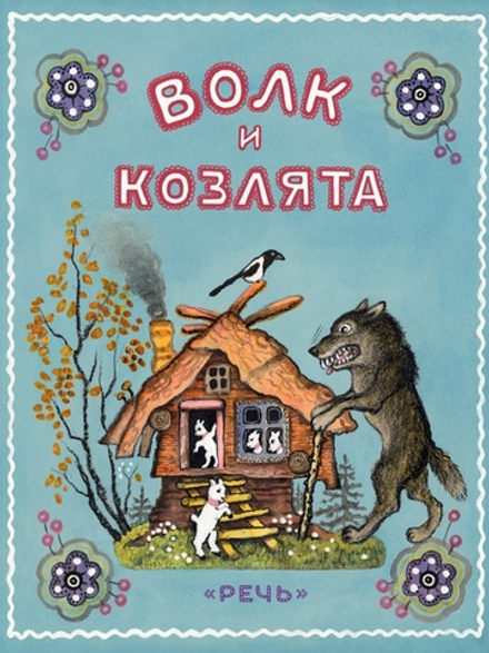 Волк и козлята. Сказка в обработке А. Толстого