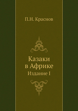 Казаки в Африке. Издание I | П.Н. Краснов