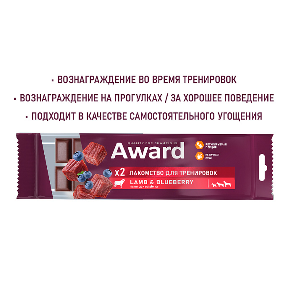 Лакомство для тренировок AWARD для собак и щенков с 3 месяцев с ягненком и голубикой 50г