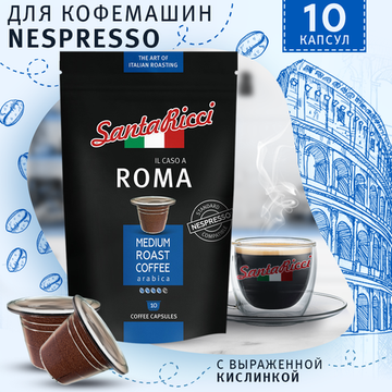 Кофе SantaRicci Roma в капсулах, для кофемашины Nespresso, 10 шт