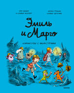 Комикс Эмиль и Марго. Каникулы с монстрами