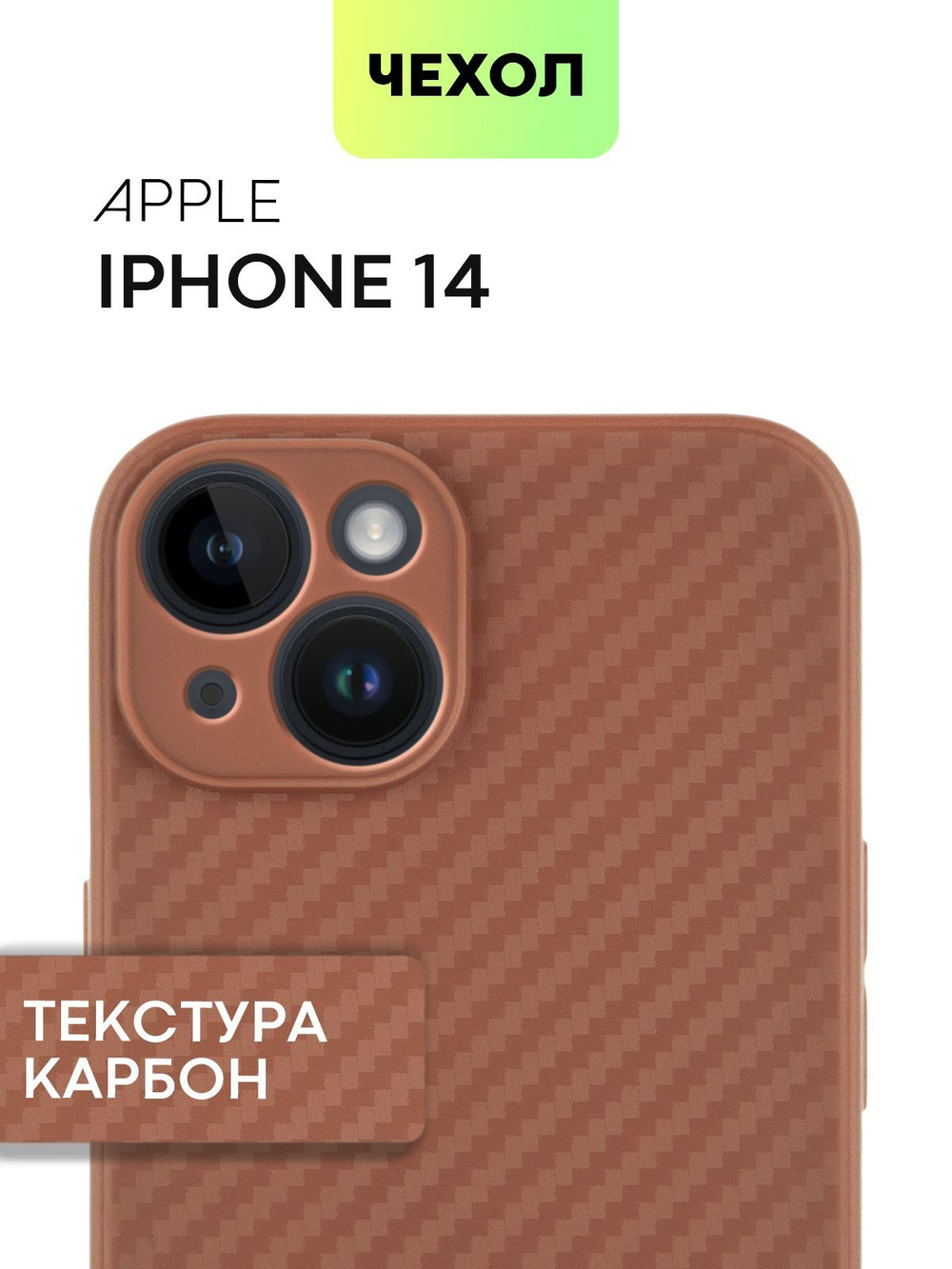 Чехол BROSCORP для Apple iPhone 14 оптом (арт. IP14-CARBONE-BROWN)