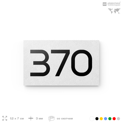 Номер на дверь 370, табличка на дверь для офиса, квартиры, кабинета, аудитории, склада, белая 120х70 мм, Айдентика Технолоджи