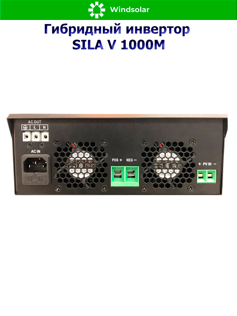 Гибридный солнечный инвертор SILA V 1000M