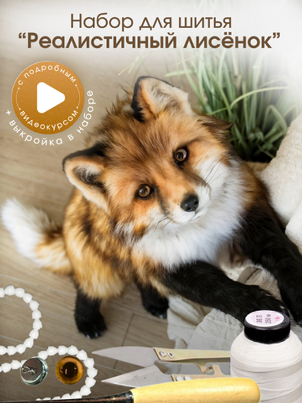 МК с набором для шитья "Реалистичная лиса"