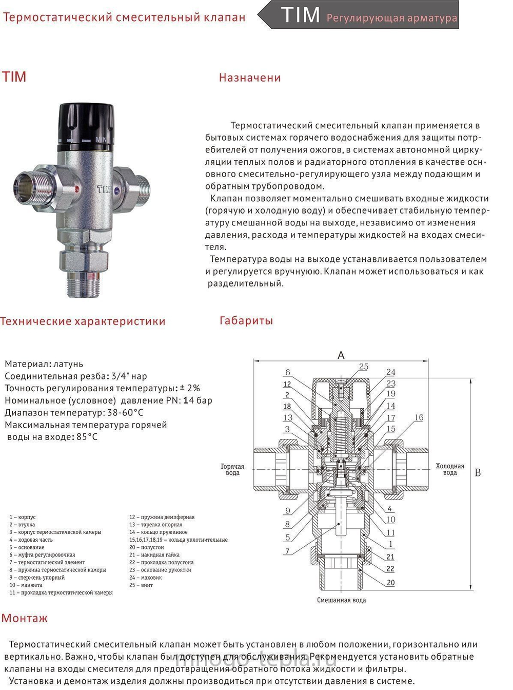 Термосмеситель 1" 38-60*C TIM (BL8804)
