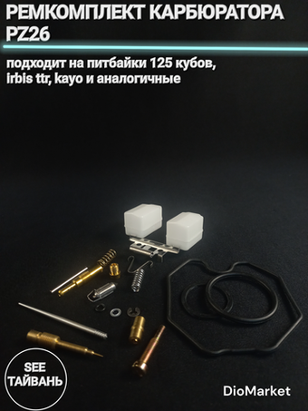 ремкомплект карбюратора PZ26 на питбайк Ирбис ттр 125 Тайвань SEE
