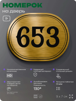 Номерок на дверь квартиры 653, для кабинета, офиса, шильдик 9 х 7 см, золотистый, Айдентика Технолоджи