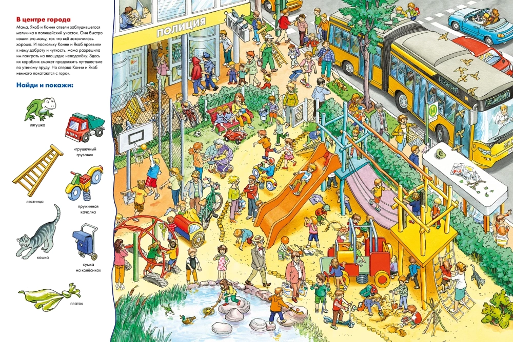 Конни и Якоб играют в прятки