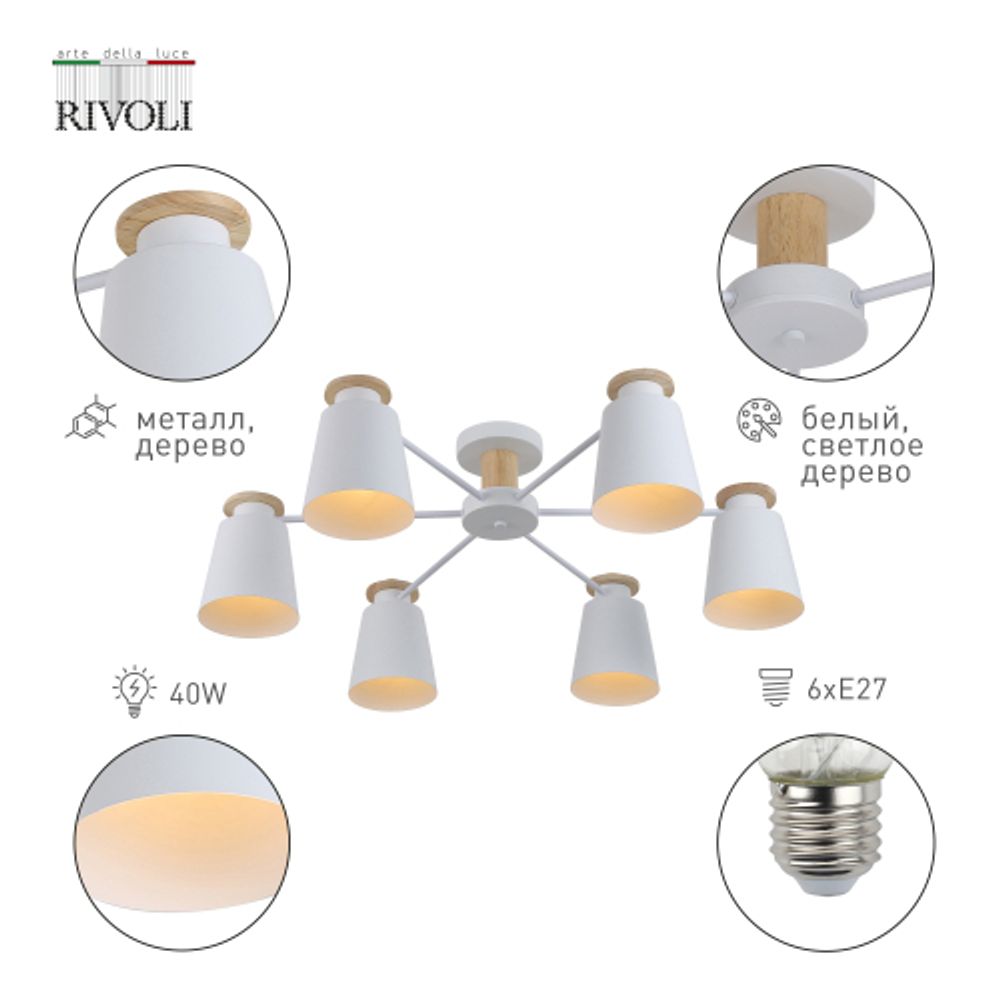 Люстра Rivoli Adna 9112-306 6 * Е27 40 Вт модерн | Rivoli
