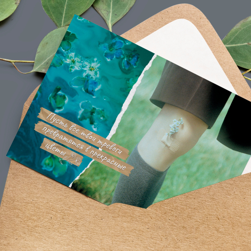 Открытка / Пусть все твои тревоги превратятся в прекрасные цветы