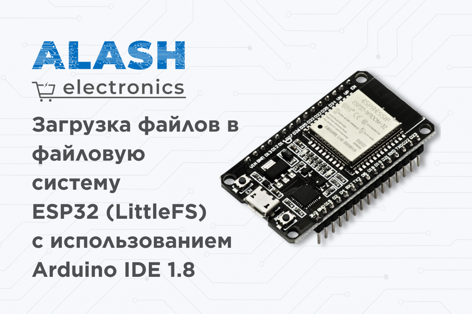 Загрузка файлов в файловую систему ESP32 (LittleFS) с использованием Arduino IDE 1.8