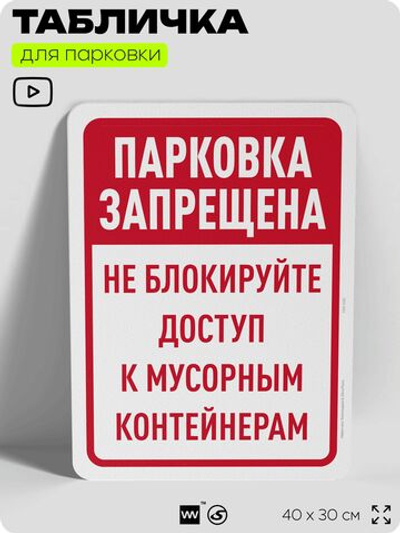 Табличка для парковки "Парковка запрещена, не блокируйте доступ к контейнерам", для дома, офиса, организаций, 40х30 см, Silver Plane x Айдентика Технолоджи