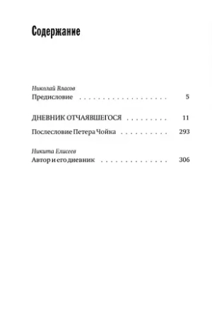 Дневник отчаявшегося