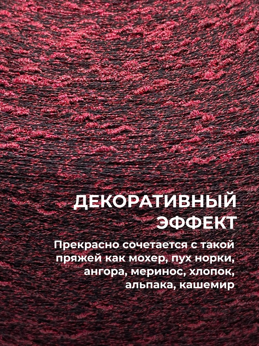 Пряжа для вязания люрекс шишибрики New Mill 73% полиамид 27% люрекс  (100 гр на конусе)