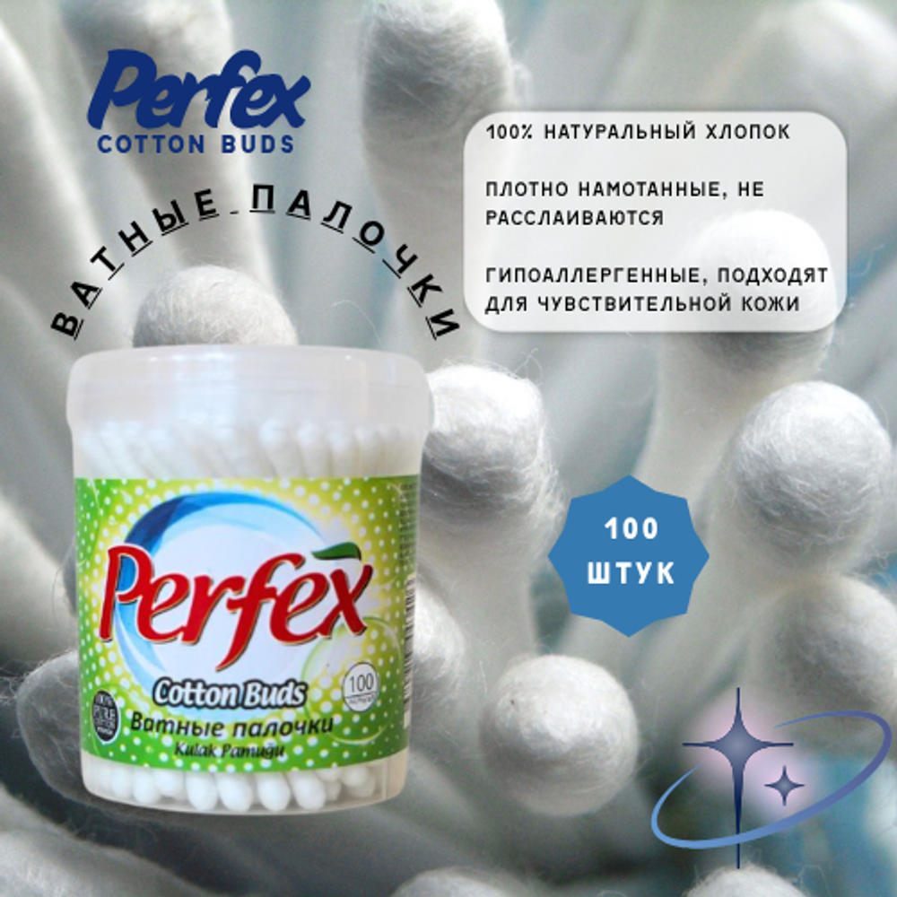 Perfex ватные палочки из хлопка 100шт