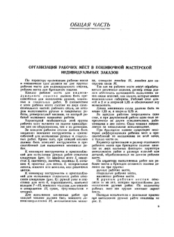 Технология изготовления верхней одежды по индивидуальным заказам | С.Н. Коротков; С.М. Кравченко; С.С. Субботин