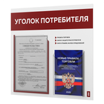 Уголок потребителя + комплект книг, стенд белый с темно-алым, 2 кармана, серия Light Color Plus, Айдентика Технолоджи