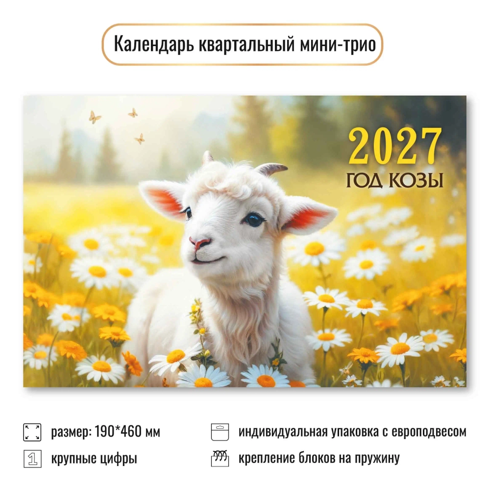 Календарь мини-трио 2027 символ года Ромашковое поле