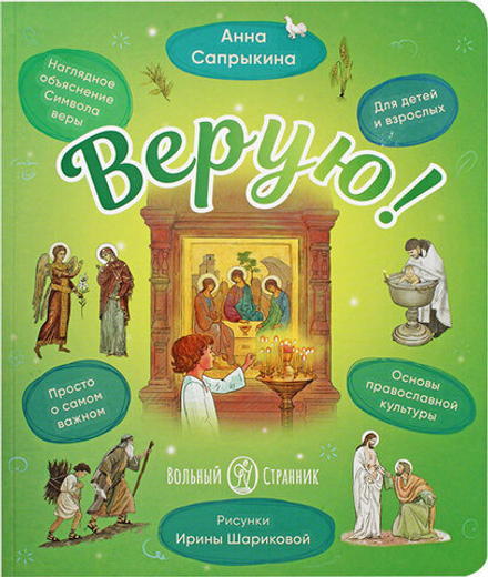 Верую! Наглядное объяснение Символа веры (Вольный Странник) (Сапрыкина А.)