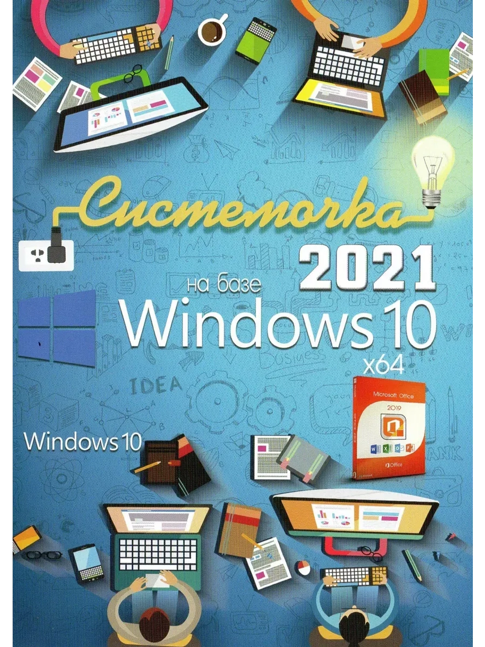 Системочка DVD (Windows 10 - Soft WPI 2021) V2