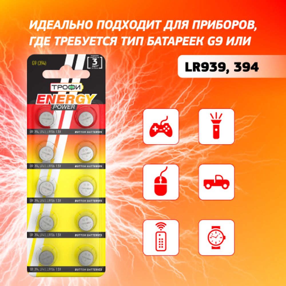 Батарейки Трофи G9 LR936, LR45 ENERGY POWER Button Cell