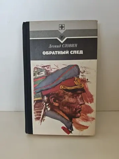 Обратный след