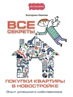 Секреты покупки квартиры в новостройке