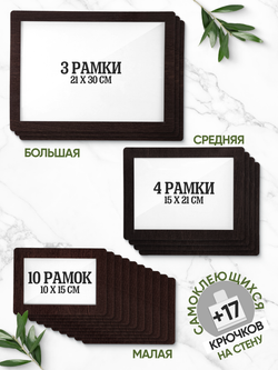 Набор фоторамок 17 в 1 (3 больших, 4 средних, 10 маленьких), Венге