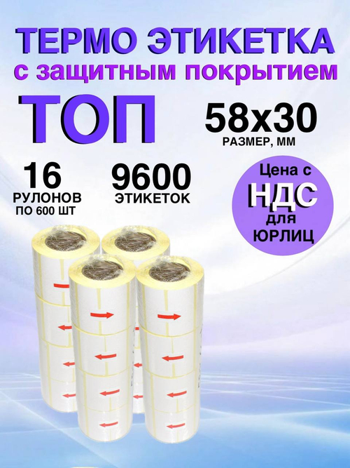 Самоклеящиеся термоэтикетки ТОП 58x30мм 16 рулонов по 600шт