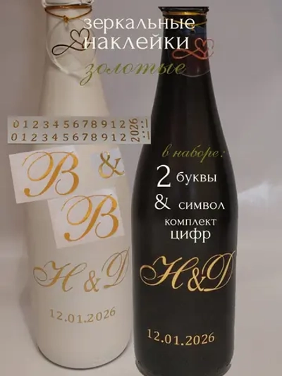 Наклейки свадебные на бутылки и бокалы инициалы "В "